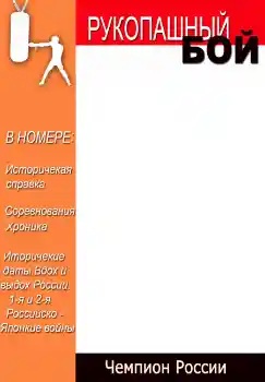 Napis na ramce: Рукопашный бой