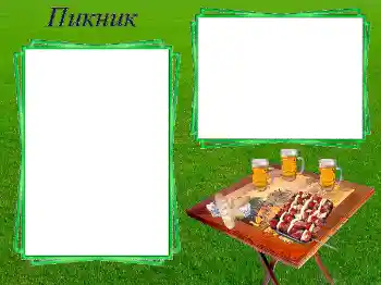 Napis na ramce: Пикник