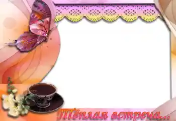 Napis na ramce: Тёплая встреча