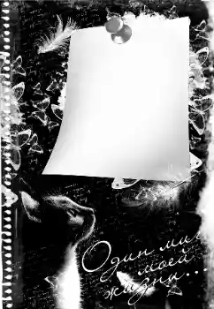 Napis na ramce: Один миг моей жизни...