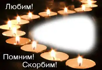 Napis na ramce: Pamiętamy, kochamy, smucimy się! Napis na ramce: Pamiętamy, kochamy, smucimy się!