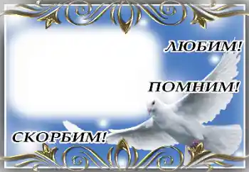 Napis na ramce: Wieczna pamięć! Napis na ramce: Wieczna pamięć!