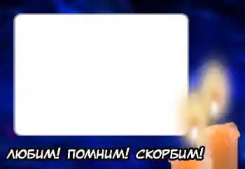 Napis na ramce: Pamiętamy, kochamy, smucimy się! Napis na ramce: Pamiętamy, kochamy, smucimy się!