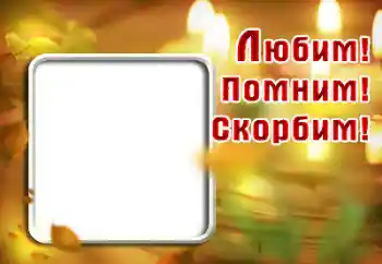 Napis na ramce: Pamiętamy, kochamy, smucimy się! Napis na ramce: Pamiętamy, kochamy, smucimy się!
