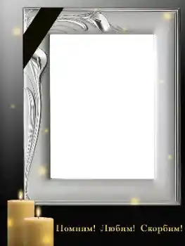 Napis na ramce: Pamiętamy, kochamy, smucimy się! Napis na ramce: Pamiętamy, kochamy, smucimy się!