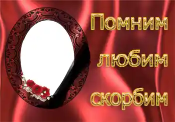 Napis na ramce: Pamiętamy, kochamy, smucimy się! Napis na ramce: Pamiętamy, kochamy, smucimy się!