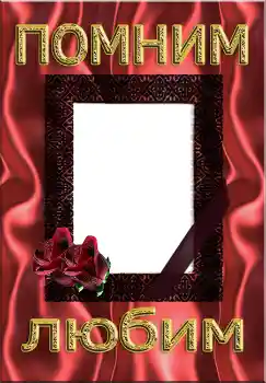 Napis na ramce: Помним Любим Napis na ramce: Помним Любим