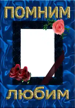 Napis na ramce: Помним Любим Napis na ramce: Помним Любим
