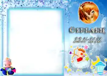 Efekt zdjęciowy z kategorii Znaki Zodiaku № 1334. Napis na ramce: Strzelec