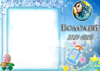 Efekt zdjęciowy z kategorii Znaki Zodiaku № 1337. Napis na ramce: Wodnik
