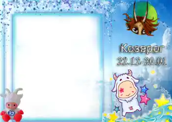 Efekt zdjęciowy z kategorii Znaki Zodiaku № 1338. Napis na ramce: Koziorożec