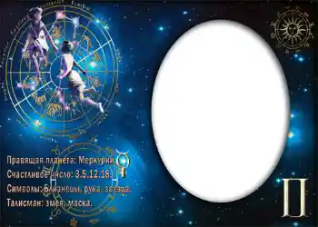 Efekt zdjęciowy z kategorii Znaki Zodiaku № 870. Napis na ramce: Близнецы.