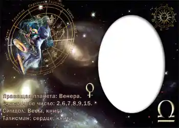 Efekt zdjęciowy z kategorii Znaki Zodiaku № 871. Napis na ramce: Весы.
