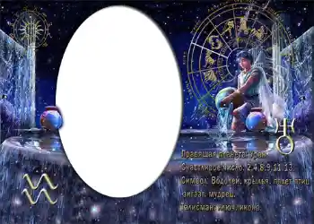 Efekt zdjęciowy z kategorii Znaki Zodiaku № 872. Napis na ramce: Водолей.