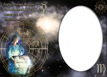 Efekt zdjęciowy z kategorii Znaki Zodiaku № 873. Napis na ramce: Дева.