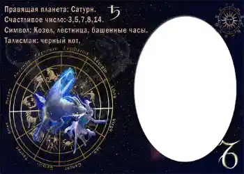 Efekt zdjęciowy z kategorii Znaki Zodiaku № 874. Napis na ramce: Козерог.