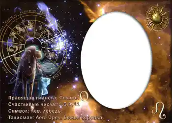 Efekt zdjęciowy z kategorii Znaki Zodiaku № 875. Napis na ramce: Лев.