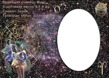 Efekt zdjęciowy z kategorii Znaki Zodiaku № 876. Napis na ramce: Овен. Efekt zdjęciowy z kategorii Znaki Zodiaku № 876. Napis na ramce: Овен.