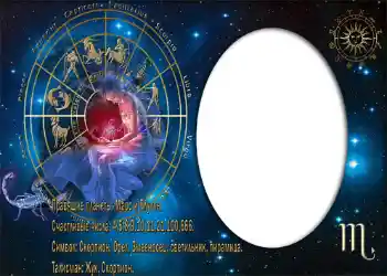 Efekt zdjęciowy z kategorii Znaki Zodiaku № 879. Napis na ramce: Скорпион. Efekt zdjęciowy z kategorii Znaki Zodiaku № 879. Napis na ramce: Скорпион.