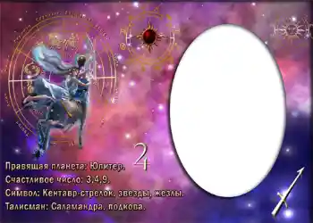 Efekt zdjęciowy z kategorii Znaki Zodiaku № 880. Napis na ramce: Стрелец. Efekt zdjęciowy z kategorii Znaki Zodiaku № 880. Napis na ramce: Стрелец.