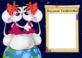 Efekt zdjęciowy z kategorii Znaki Zodiaku № 928. Napis na ramce: Близнецы. Efekt zdjęciowy z kategorii Znaki Zodiaku № 928. Napis na ramce: Близнецы.