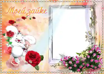 Napis na ramce: Моей Зайке.