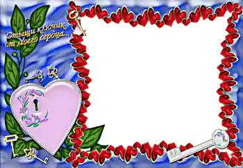 Napis na ramce: Отыщи ключик от моего сердца...