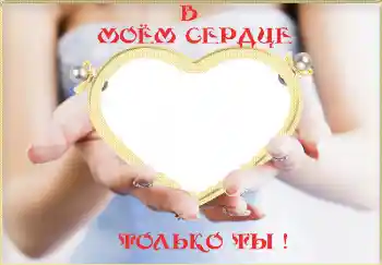 Napis na ramce: В моём сердце только ты!