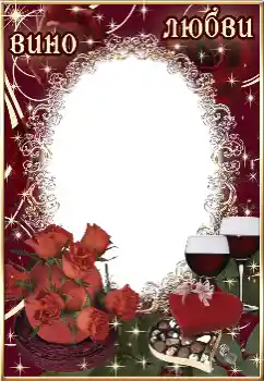 Napis na ramce: Вино любви