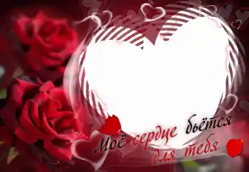 Napis na ramce: Моё сердце бьётся для тебя