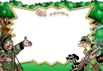 Napis na ramce: На охоте Napis na ramce: На охоте