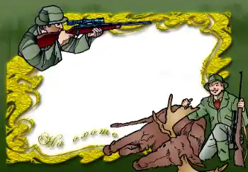 Napis na ramce: На охоте Napis na ramce: На охоте