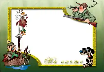 Napis na ramce: На охоте Napis na ramce: На охоте