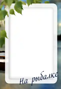 Napis na ramce: Fishing Napis na ramce: Fishing