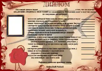 Napis na ramce: Диплом Бывалый рыбак Napis na ramce: Диплом Бывалый рыбак