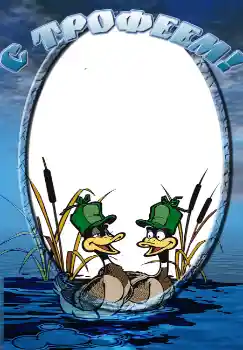 Napis na ramce: С трофеем! Napis na ramce: С трофеем!