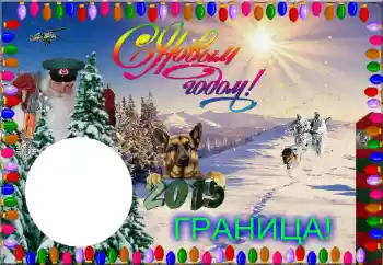 Napis na ramce: Граница! С Новым Годом! Napis na ramce: Граница! С Новым Годом!