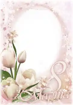 Napis na ramce: 8 marca Napis na ramce: 8 marca