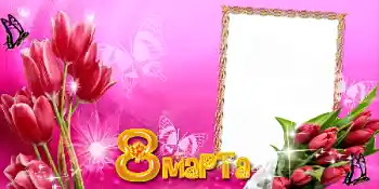 Napis na ramce: 8 marca