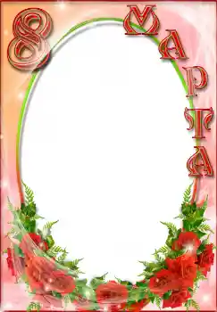 Napis na ramce: 8 marca