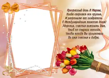 Efekt zdjęciowy z kategorii Kartka z okazji 8 marca № 721. Napis na ramce: Стишок "Прекрасный день 8 марта...". Efekt zdjęciowy z kategorii Kartka z okazji 8 marca № 721. Napis na ramce: Стишок "Прекрасный день 8 марта...".