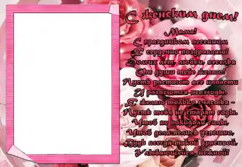 Napis na ramce: С женским днем! Мама!