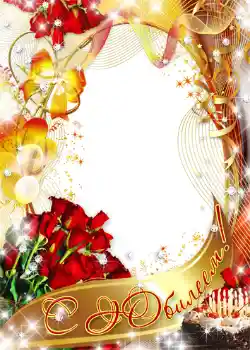 Napis na ramce: С юбилеем!