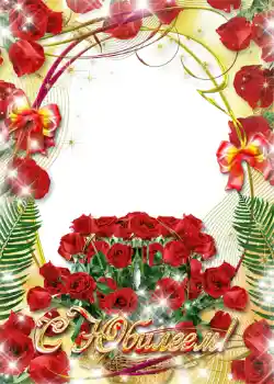 Napis na ramce: С юбилеем! Napis na ramce: С юбилеем!