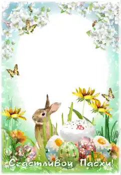 Napis na ramce: Christ is risen!