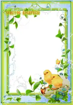 Napis na ramce: Христос Воскрес