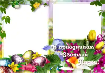 Napis na ramce: С Пасхой!