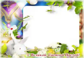 Napis na ramce: Wesołych Świąt Wielkanocnych