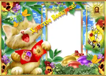 Napis na ramce: Христос Воскрес!