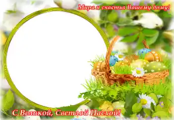 Napis na ramce: Wesołych Świąt Wielkanocnych